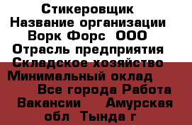 Стикеровщик › Название организации ­ Ворк Форс, ООО › Отрасль предприятия ­ Складское хозяйство › Минимальный оклад ­ 27 000 - Все города Работа » Вакансии   . Амурская обл.,Тында г.